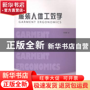 正版 服装人体工效学 宋晓霞著 东华大学出版社 9787566905338 书