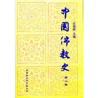 正版新书]中国佛教史(D二卷)任继愈9787500410782