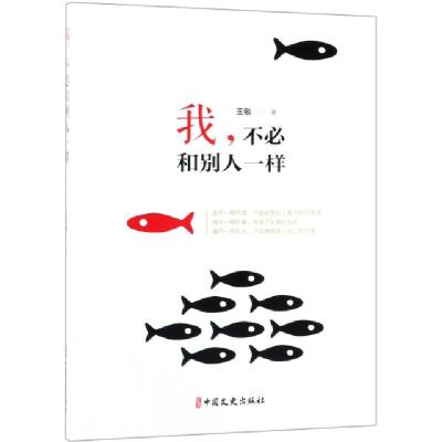 正版新书]我不必和别人一样王敏9787520505581