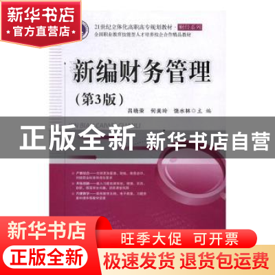 正版 新编财务管理 吕晓荣,何美玲,饶水林主编 电子工业出版社