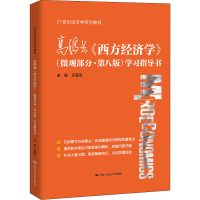 [M]高鸿业《西方经济学》(微观部分·第8版)学习指导书-9787300297880