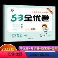 数学 二年级上 [正版]2022秋季53全优卷小学数学二年级上册人教版小学试卷全优全能练考卷同步测试卷期末冲刺100分
