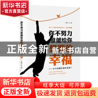 正版 你不努力,谁能给你想要的幸福 一岸秋著 花山文艺出版社 97