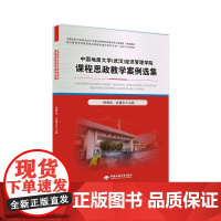 正版 中国地质大学(武汉)经济管理学院课程思政教学案例选集 9787562558149 中国地质大学出版社 杨昌锐