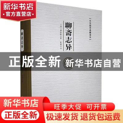 正版 聊斋志异(中华国学典藏读本)(精) (清)蒲松龄 中国言实出版