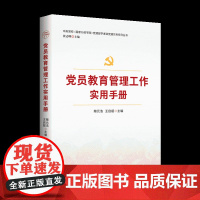 党员教育管理工作实用手册(2025版) 红旗出版社