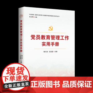 党员教育管理工作实用手册(2025版) 红旗出版社
