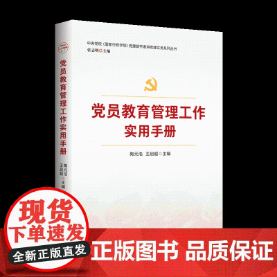 党员教育管理工作实用手册(2025版) 红旗出版社