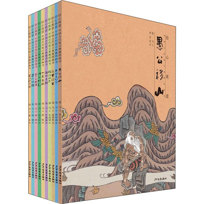 [M]绘心寓意 中国古代寓言典藏图画书(10册) 郑马 著 -9787558904868