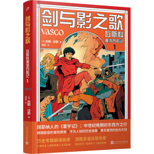 醉染图书剑与影之歌 瓦斯科漫游历险记 19787020173662