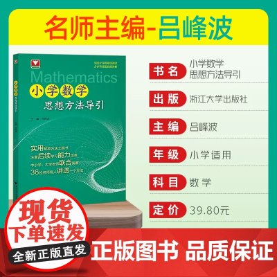 小学数学思想方法导引吕峰波主编浙大数学优辅小学数学思维方法精选数学公式母题大全数学思维训练小学数学启蒙1-6年级