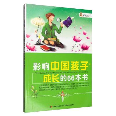 正版新书]家藏天下 影响中国孩子成长的66本书崔钟雷97875386381