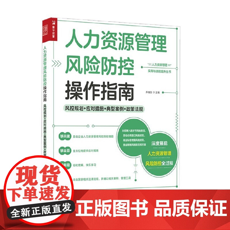 人力资源管理风险防控操作指南 风控规划 应对措施 典型案例 政策法规 乔继玉 著 管理