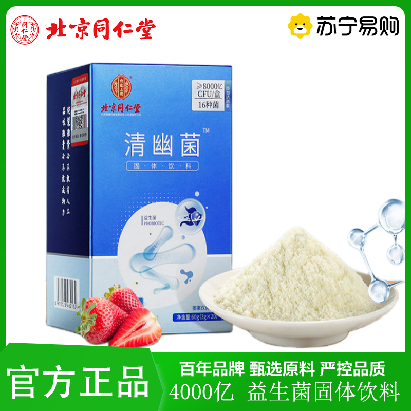 1盒体验 北京同仁堂清幽菌益生菌儿童老人肠胃乳酸菌粉大人成人肠胃肠道官方旗舰店