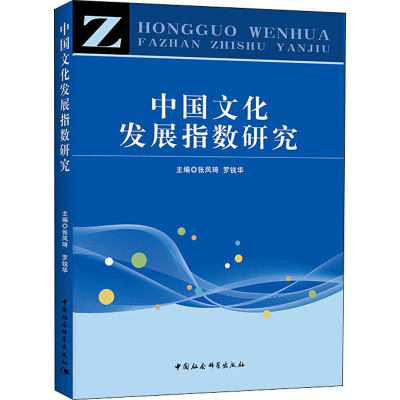 [M]中国文化发展指数研究-9787520336116