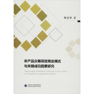 正版新书]农产品众筹项目商业模式与关键成功因素研究鞠彦辉9787