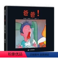 爸爸 [正版]爸爸 精装硬壳 蒲蒲兰绘本馆3-4-6岁宝宝绘本父爱 哄睡 幽默风趣 换位思考 对妖怪来说人才是妖怪!?