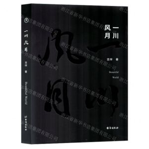 [N]一川风月(精)-9787516837344
