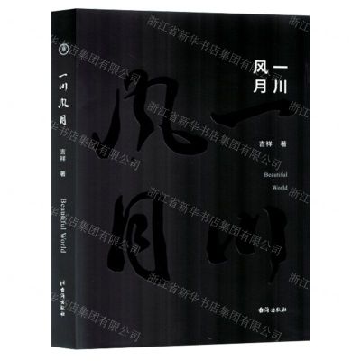 [N]一川风月(精)-9787516837344