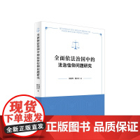 正版 全面依法治国中的法治信仰问题研究 宋随军 魏长领著 人民出版社