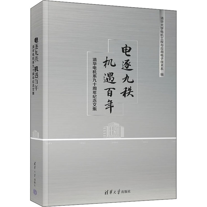 正版新书]电逐九秩 机遇百年 清华电机系九十周年纪念文集清华大
