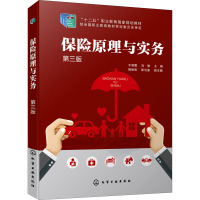 保险原理与实务(第3版十二五职业教育国家规划教材)