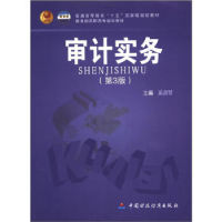正版新书]审计实务(第3版)-普通高等教育十五国家级规划教材系淑
