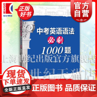 中考英语语法必刷1000题 中考英语高频词汇训练初中英语语法详解手册上海科技教育出版社初中英语语法词汇专项练习