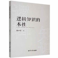 正版新书]逻辑知识的本性颜中军湘潭大学出版社9787568705691颜