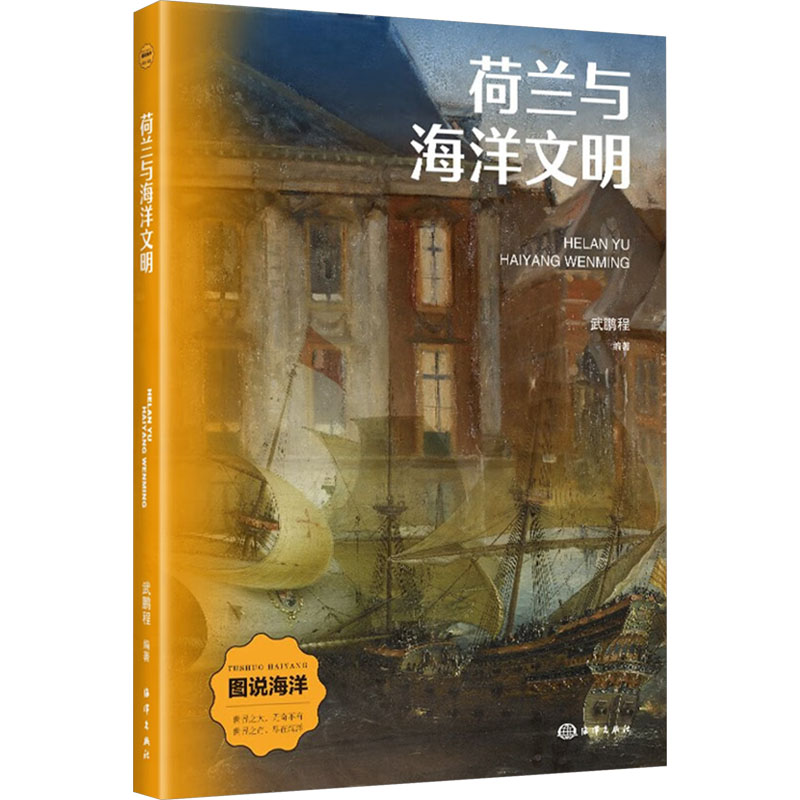 正版新书]荷兰与海洋文明武鹏程 编9787521013849