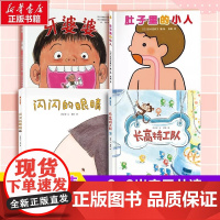 牙婆婆+肚子里的小人+长高特工队+闪闪的眼睛全4册 精装硬壳绘本3-8岁幼儿早教睡前故事书籍培养好习惯儿童绘本宝宝启蒙书