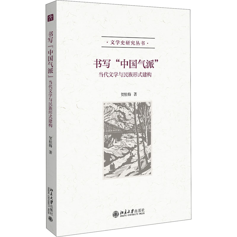 音像书写"中国气派" 当代文学与民族形式建构贺桂梅