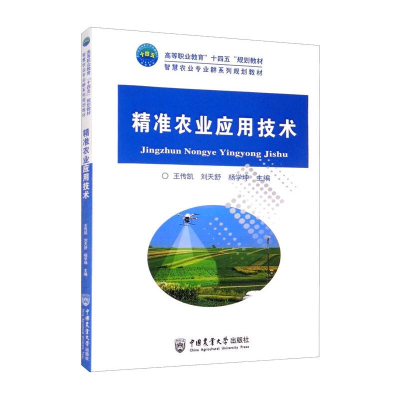 醉染图书精准农业应用技术9787565525933