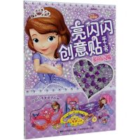 [N]小公主苏菲亚亮闪闪创意贴手工书(美丽闪耀)-9787115539267