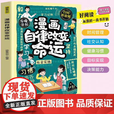 漫画自律改变命运 漫画教孩子科学制定自律计划 培养良好做事习惯 四川教育出版社