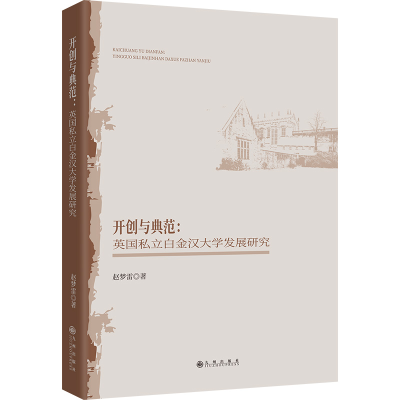 正版新书]开创与典范:英国私立白金汉大学发展研究赵梦雷 著9787