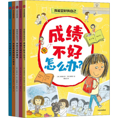 醉染图书我能管好我自己(全5册)9787521742688