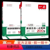 [高一]五合一+阅读与完形(2本套) 一本高中英语系列 [正版]2025版一本高中英语五合一七合一必刷题高一高二高考英语