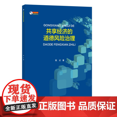 信息管理新视野:共享经济的道德风险治理