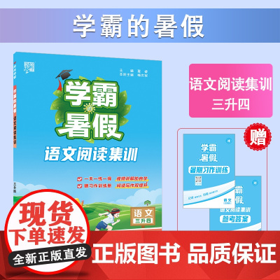 25秋学霸的暑假 阅读集训 语文三升四