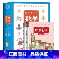我的第一本数学童话 [正版]我的第一本数学童话全4册我超喜爱的趣味数学故事书一年级小学生数学思维训练趣味数学启蒙书籍12