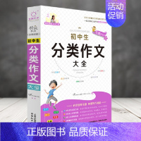 全脑作文·特级教师全程点拨 初中生分类作文大全 初中通用 [正版]全脑作文·教师全程点拨 初中生分类作文大全