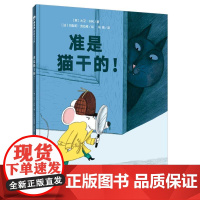 准是猫干的 精装绘本 魔法象·图画书王国 大卫·卡利 6-9岁儿童课外绘本 亲子共读图画故事书 推理悬疑绘本 广西师范大