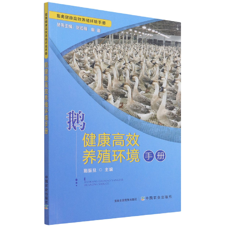 音像鹅健康高效养殖环境手册施振旦编