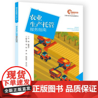 助力乡村振兴出版计划·现代乡村社会治理系列/农业生产托管服务指南