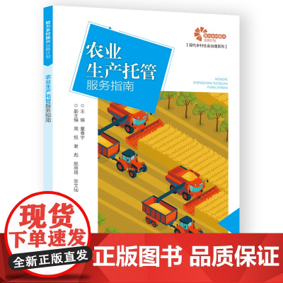 助力乡村振兴出版计划·现代乡村社会治理系列/农业生产托管服务指南
