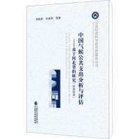 [M]中国气候公共支出分析与评估——基于河北省的研究(中英双语)-9787509578001
