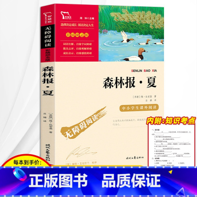 [正版]3本24元 森林报夏 四年级上册课外阅读书籍快乐读书吧课外书读物世界经典名著比安基小学生必读五年级春夏秋冬全四