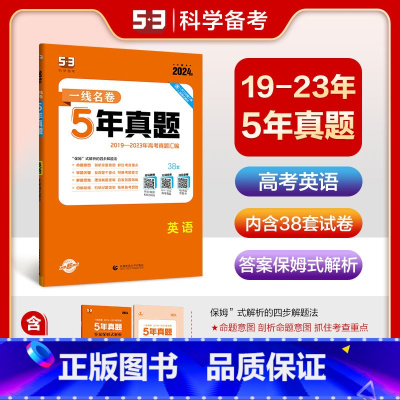 一线名卷:5年真题(英语) 全国通用 [正版]2024版一线名卷5年真题英语全国通用版2019-2023高考真题汇编详解
