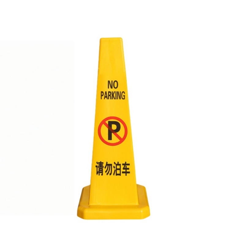 静科标识牌请勿泊车个